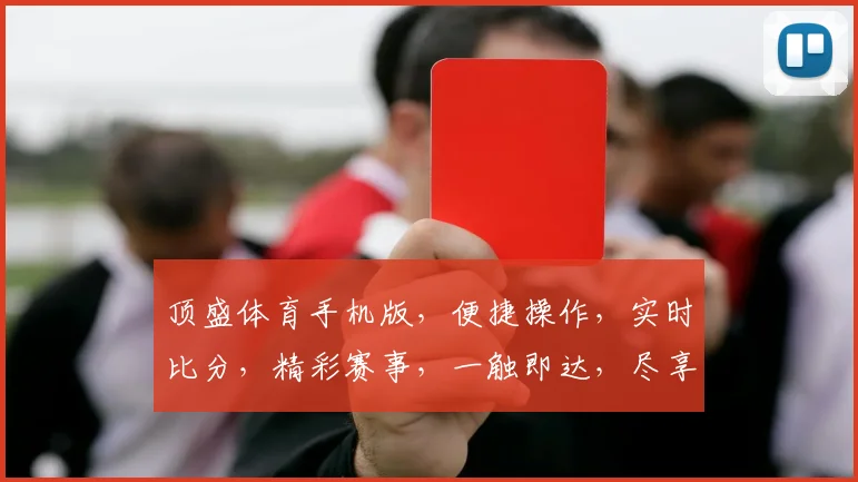 顶盛体育手机版，便捷操作，实时比分，精彩赛事，一触即达，尽享体育盛宴