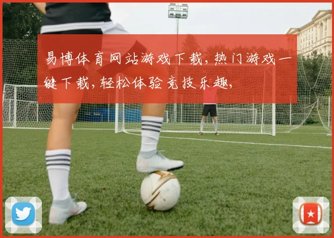 易博体育网站游戏下载,热门游戏一键下载,轻松体验竞技乐趣,