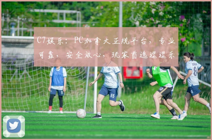 C7娱乐：PC加拿大正规平台，专业可靠，安全放心，玩家首选逗逗乐逗逗赚。