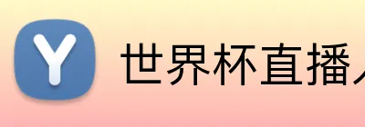 世界杯直播入口 logo
